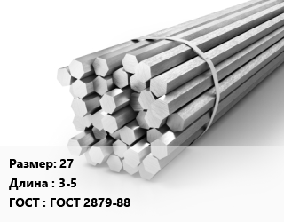 Шестигранник 27 L=3-5 ГОСТ: ГОСТ 2879-88, н/д, г/к цена от 82936 Тг / т, где купить, условия доставки в Актобе и Актюбинской области